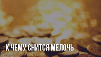 К чему снится мелочь