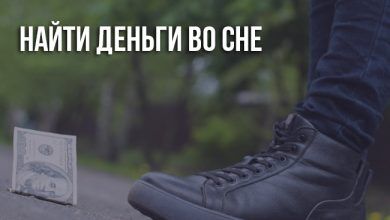 Найти деньги во сне