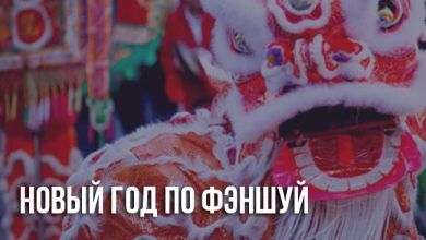 Как встретить новый год по фэншую