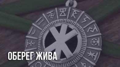 Оберег Жива