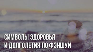 Здоровье по фэншую