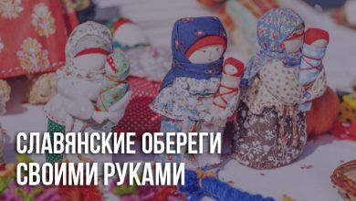 Славянские обереги своими руками в домашних условиях