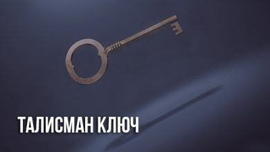 талисман ключ