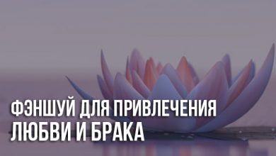 Фэншуй для привлечения любви и брака