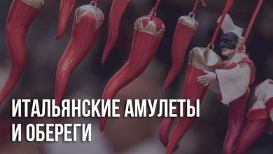 Амулет от дурного глаза у итальянцев