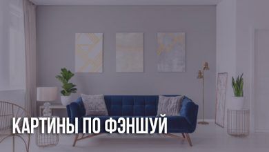 Картины по фэншую в квартире
