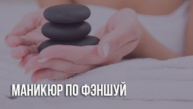 Маникюр по фэншую