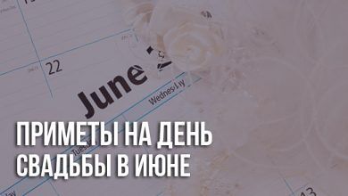 Свадьба в июне приметы