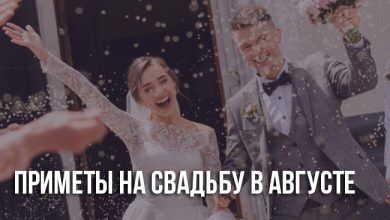 свадьба в августе: приметы