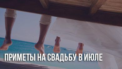 Свадьба в июле приметы