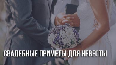 Свадебные приметы которые должна знать невеста