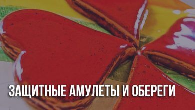 Защитные амулеты и обереги