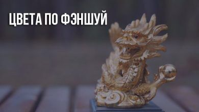 Цвета по фэншуй