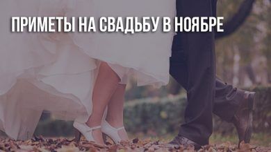 Свадьба в ноябре: приметы