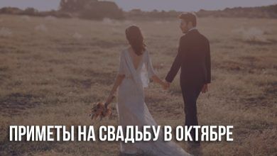 Свадьба в октябре: приметы
