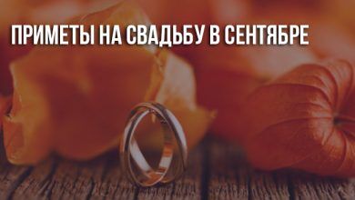 Свадьба в сентябре: приметы