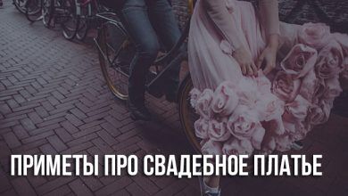 Приметы про свадебное платье