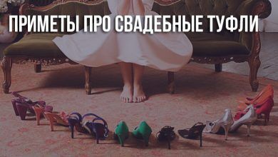 Туфли на свадьбу: приметы