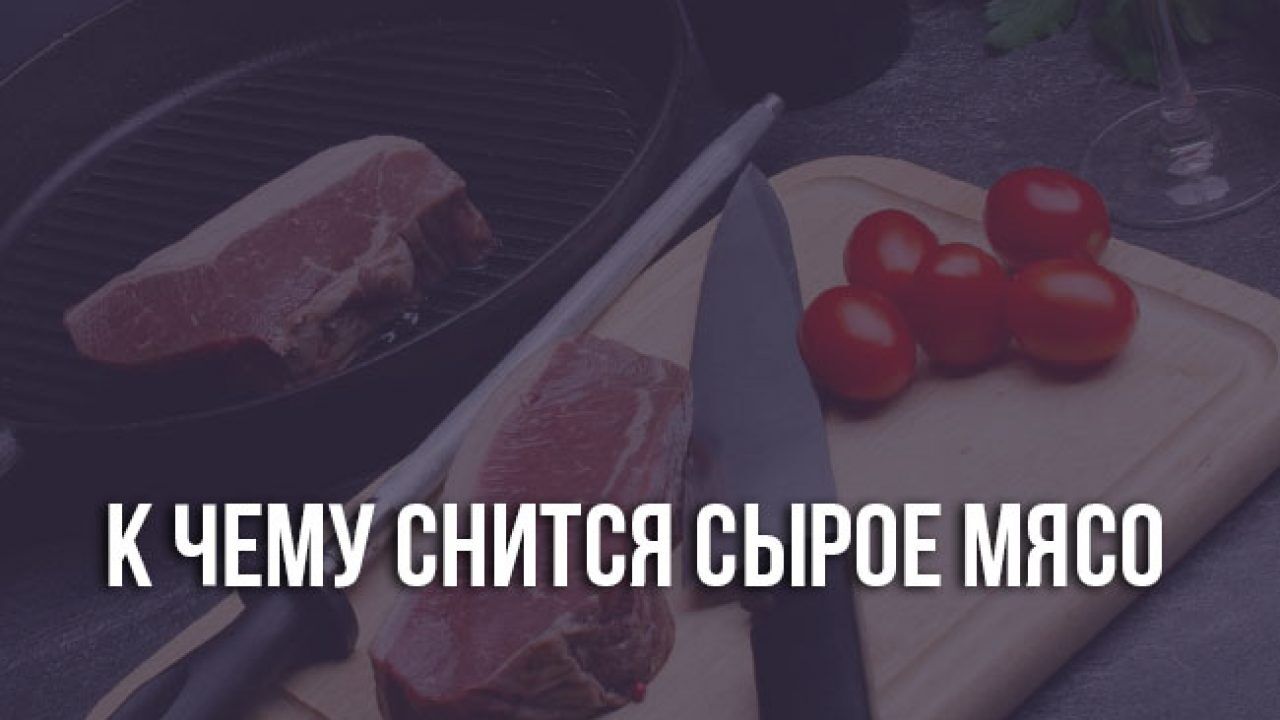 К чему снится мясо сырое мужчине