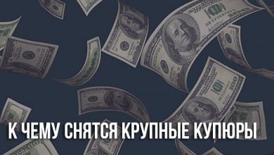 К чему снятся крупные купюры