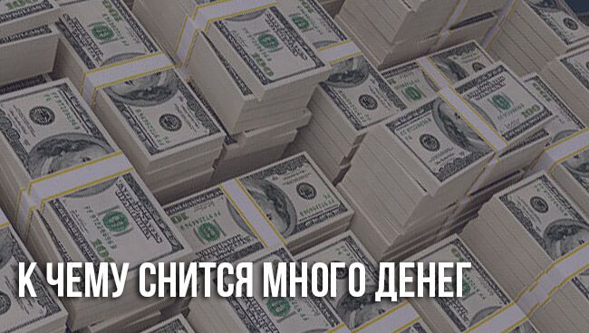 К чему снится много денег