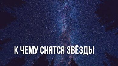 К чему снятся звезды