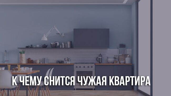 К чему снится чужая квартира