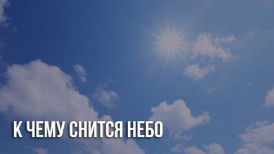 К чему снится небо