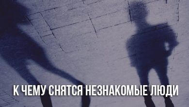 К чему снятся незнакомые люди