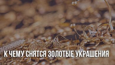 К чему снятся золотые украшения