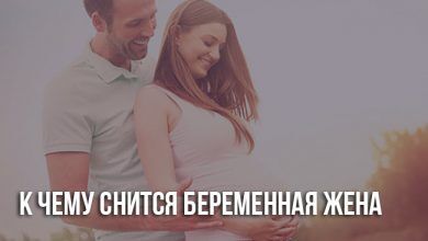 Приснилась беременная жена