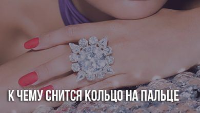 К чему снится кольцо на пальце