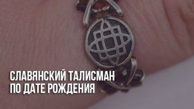 Славянский талисман по дате рождения