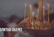 Молитва-оберег защита