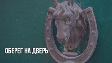 Оберег на дверь