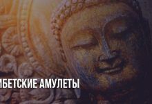 Тибетские амулеты