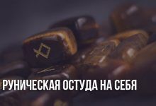 Руническая остуда на себя
