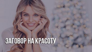 Заговор на красоту