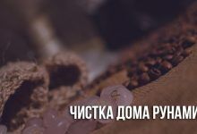 Чистка дома рунами