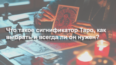 Сигнификатор Таро