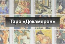 Таро Декамерон