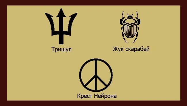 символы сатанистов тришул жук скарабей