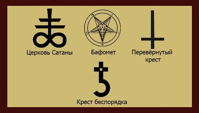 символы сатанистов церковь сатаны 