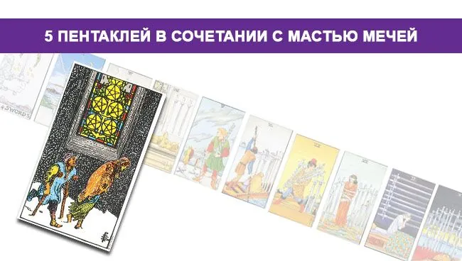 5 (Пятёрка) Пентаклей Таро значение в сочетании с мастью Мечей