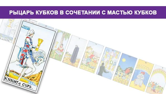 Рыцарь Кубков таро сочетание с мастью Кубков