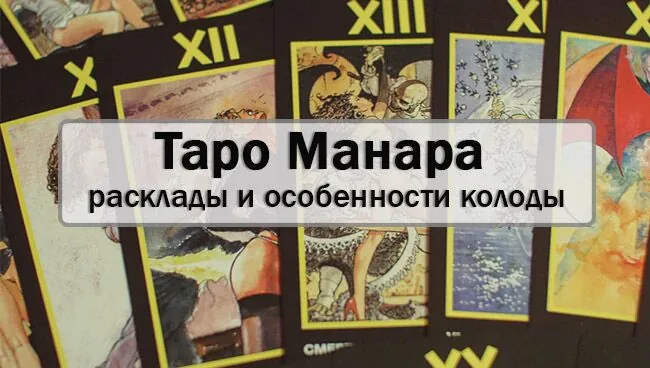 Таро Манара расклады