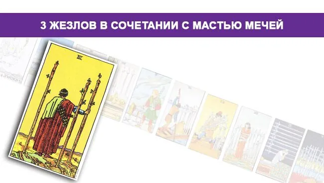 3 (Тройка) Жезлов Таро значение в сочетании с мастью Мечей