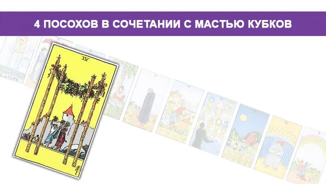 4 Жезлов Таро значение в сочетании с мастью Кубков
