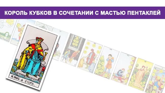 Король Кубков Таро значение в сочетании с мастью Пентаклей