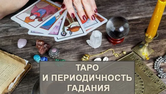 Сколько раз можно гадать на Таро